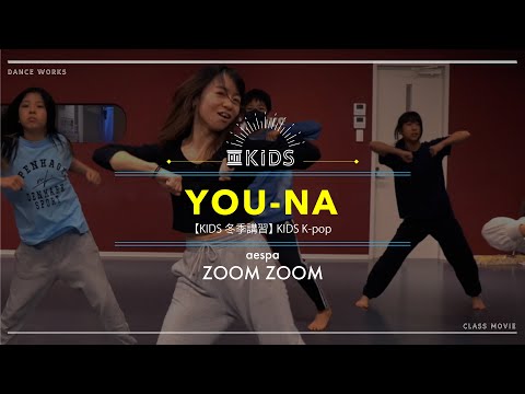 YOU-NA - 【KIDS冬季講習】 KIDS K-pop " 曲名 "【DANCEWORKS】