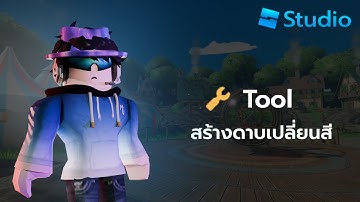 สอนเขียน script สร้างเกมใน roblox studio (ระดับปานกลาง EP.2)