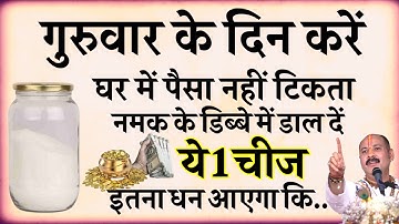 12 अक्टूबर गुरुवार के दिन नमक के डिब्बे में डाल दें 1 चीज बनोगे करोड़पति #pradeepmishraji #trending