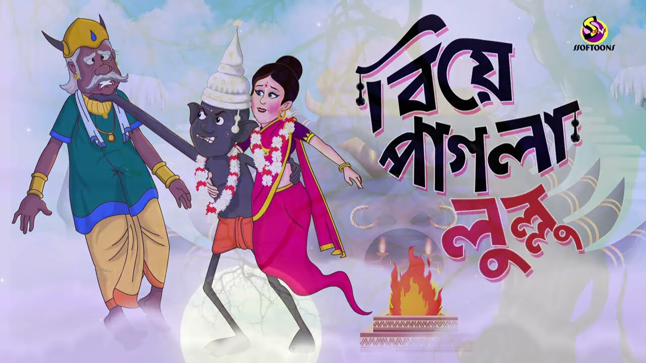 Bou Pagla Lullu  Lullu Bhuter Golpo  Comedy Golpo  SSOFTOONS BANGLAR BHOOT   NEW STORY