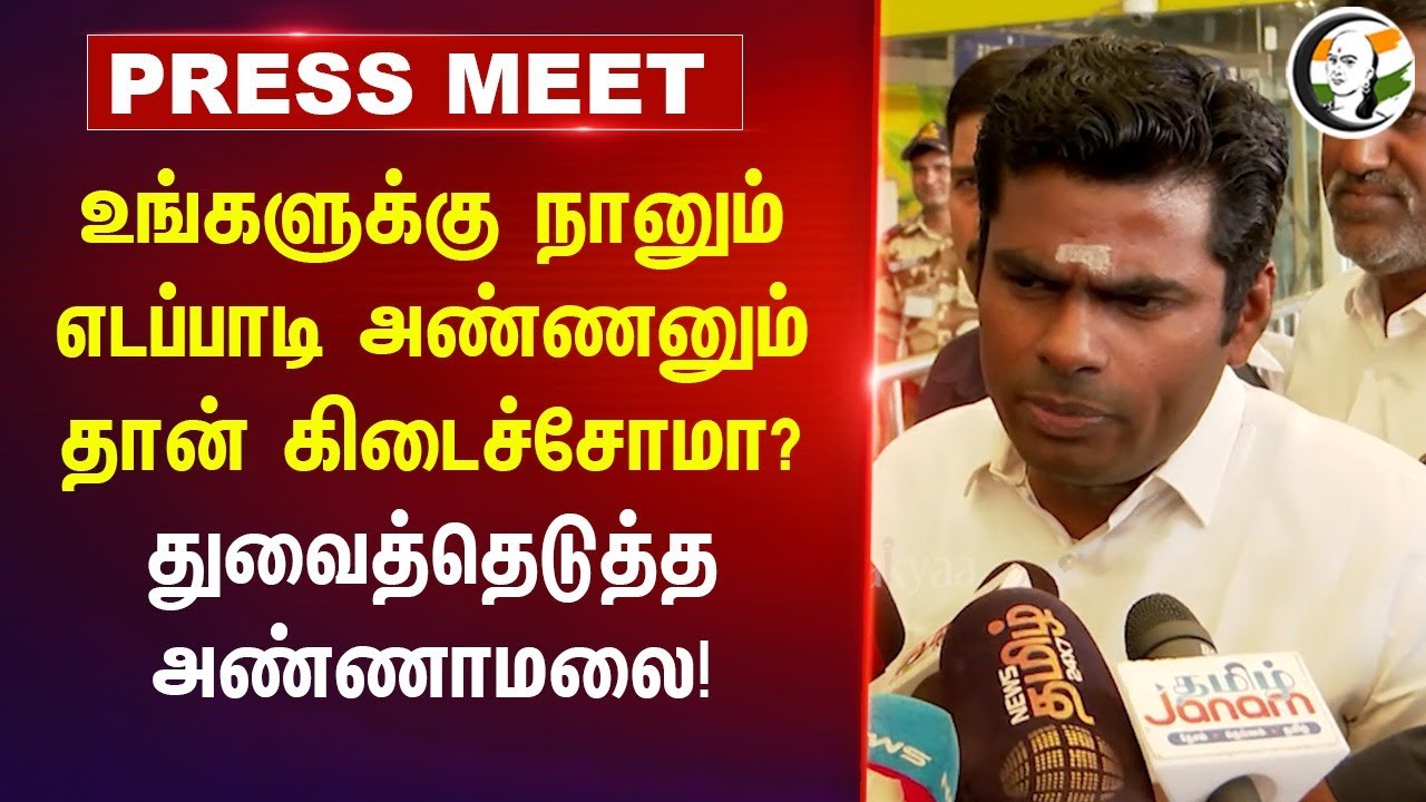உங்களுக்கு நானும்.. EPS அண்ணனும்தான் கிடைச்சோமா? | Annamalai Pressmeet at Coimbatore | BJP | ADMK