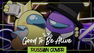 Among Us - Good To Be Alive На Русском【Sleepingforest】