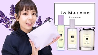 【限定】ジョーマローン ラベンダーコレクションレビュー！【Jo Malone】