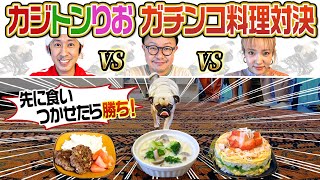 【ガチンコ料理対決】カジサックVSトンボVSりおちゃん〜審査員コロッケ〜