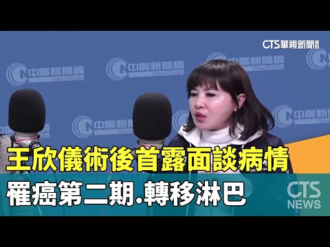 術後首露面談病情 王欣儀：罹癌第二期.轉移淋巴｜華視新聞 20240108