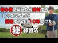 (タイムスリップ出来るなら)絶対する練習3選!!【㊙練習法】 ゴルフ レッスン