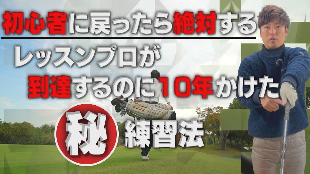 （タイムスリップ出来るなら）絶対する練習3選！！【㊙練習法】 ゴルフ レッスン
