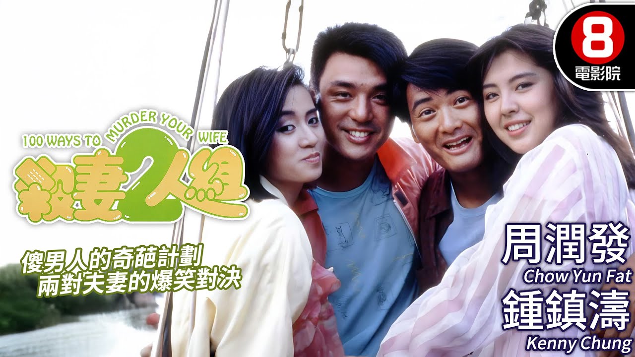 周潤發x鍾鎮濤 雙雄出擊 兩對夫妻爆笑對決｜殺妻2人組 (100 Ways to Murder Your Wife)｜MULTISUB｜梅艷芳｜王祖賢｜王晶｜8號電影院 HK Movie｜香港電影01
