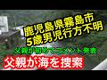鹿児島県霧島市温泉入浴中5歳男児失踪！（続報）