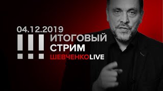 Итоговый стрим 04.12.2019 Понять единоросса: что заставляет людей участвовать во лжи?