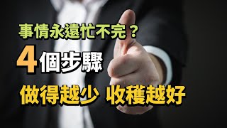 《少，但是更好》｜為什麼事情永遠忙不完？｜到底什麼事才是必不可少的  (中文字幕）｜富人思維 說書