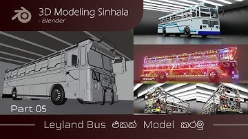 Ashok Leyland Bus | 3d Modeling | Blender Tutorial  | Sinhala |  Part - 5