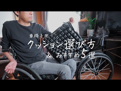 車椅子用クッションの選び方 ＆ おすすめメーカー５選！！