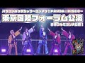 【東京国際フォーラム公演】パンダドラゴン ホールツアー2025 パラゴンなつまちゅり ゴンアゲ!PANDA☆DISCO