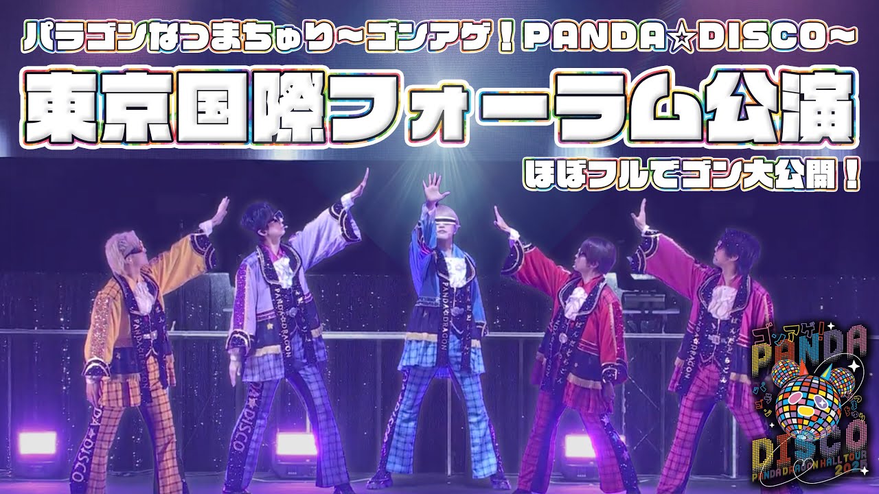 【東京国際フォーラム公演】パンダドラゴン ホールツアー2025 パラゴンなつまちゅり ゴンアゲ！PANDA☆DISCO