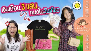 เงินเดือน 3 แสน หมดในวันเดียว | ละครเด็กจิ๋ว