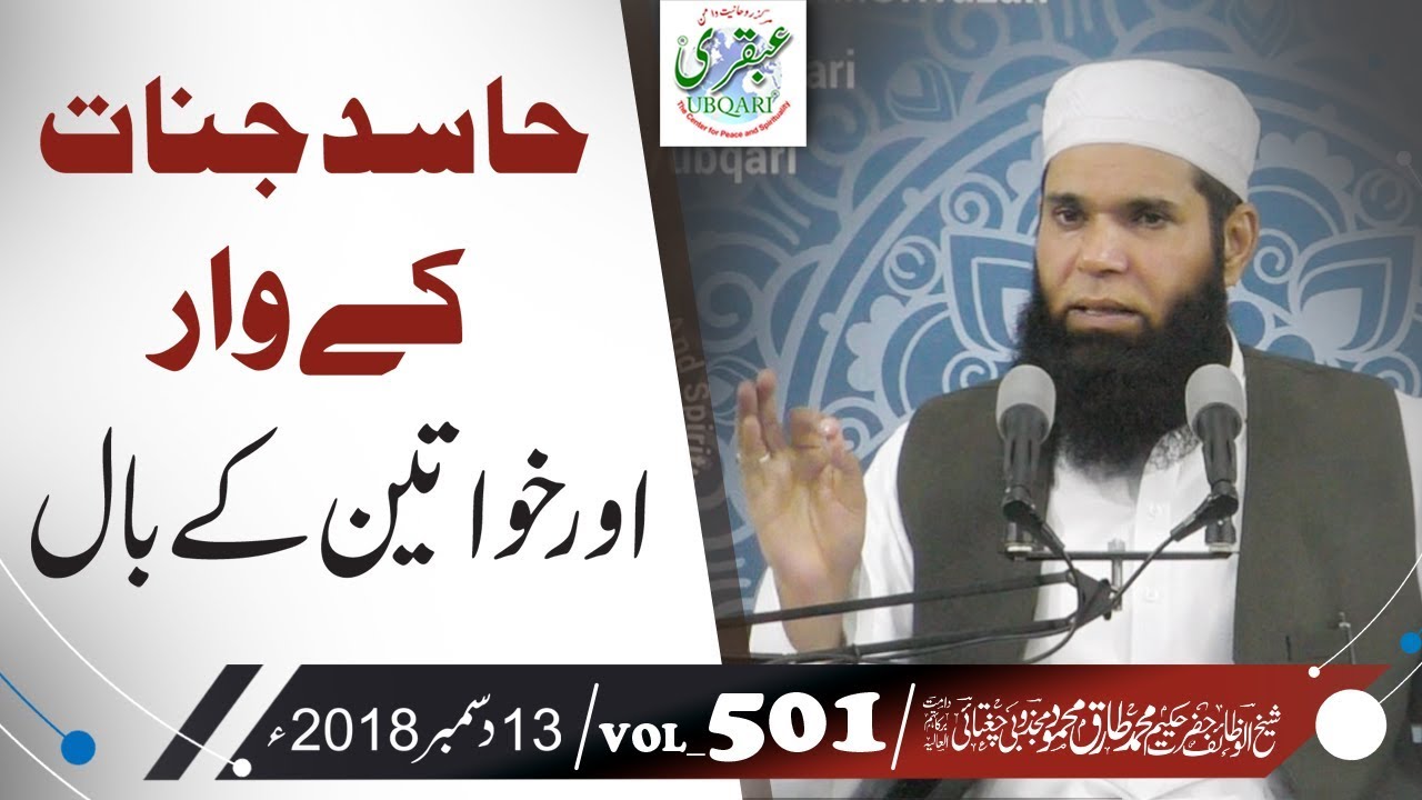 VOL_0501_DT_13_12_18  ll  Hasid Jinnat Ky War or Khawateen Ky Bal   ll   Sheikh ul Wazaif