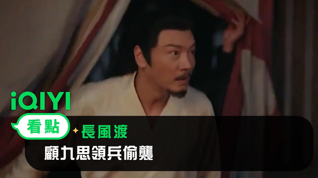 《長風渡》EP26看點：顧九思領兵偷襲 | 愛奇藝