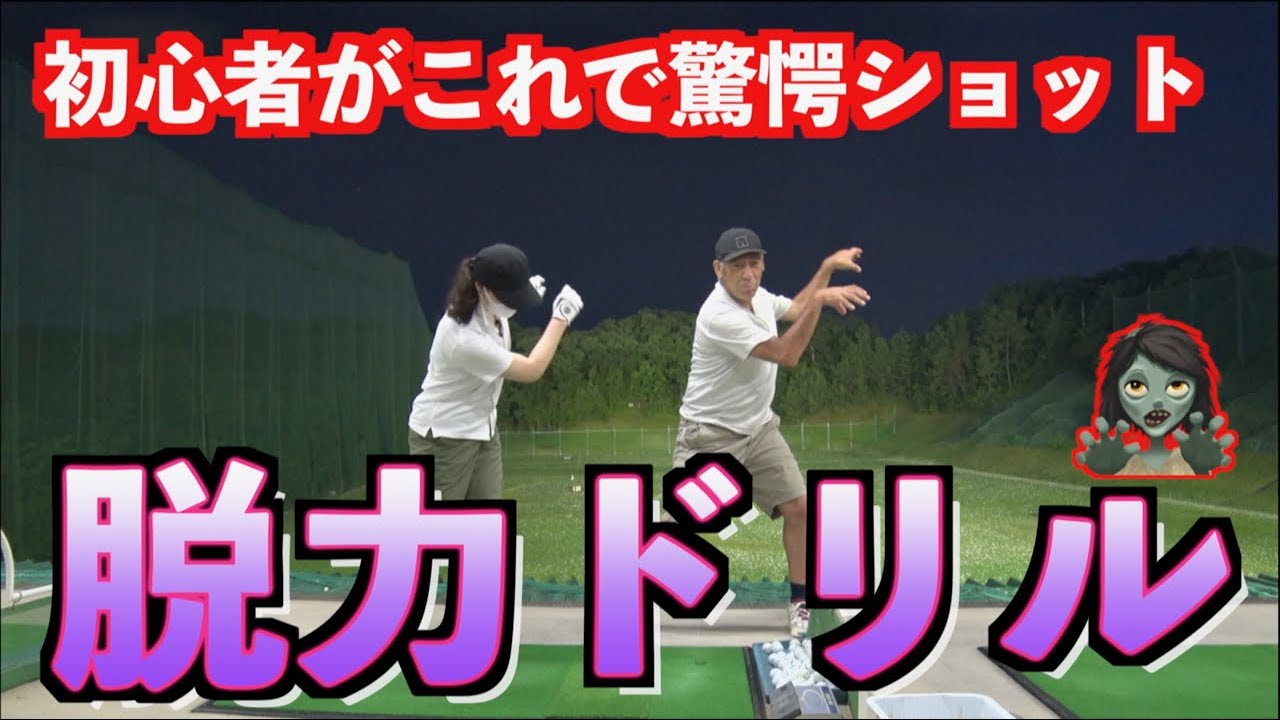 【脱力ドリルで初心者開眼👀】人生初の驚きのショットが出た！！