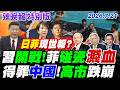 習開戰!菲碰瓷濺血【辣晚報特別版】20260721 @中天電視CtiTv