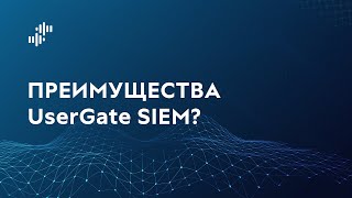 Преимущества UserGate SIEM