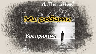 Пыта - Мы роботы (Video)