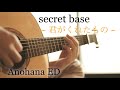 【Anohana】secret base ~君がくれたもの~ / ZONE - Saku (Acoustic Cover)