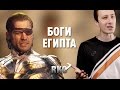 "RAP Кинообзор 7" — Боги Египта