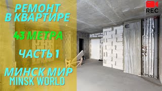 Квартира 43 метра  НАЧАЛО - ЧАСТЬ 1. Дом Гайд парк квартал Happy Planet Минск мир Minsk world