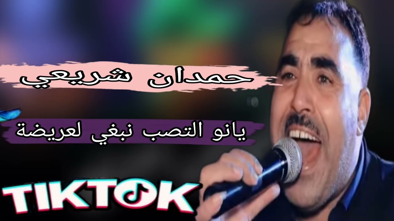 الشيخ حمدان الشريعي _يانو التصب نبغي لعريضة شي من العجب