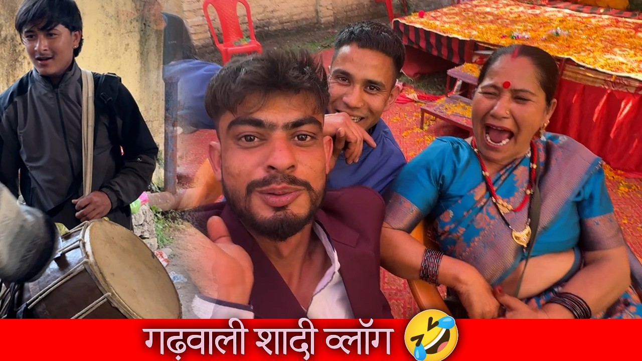 गढ़वाली शादी में किए फुल मजे 🤣।।गढ़वाली भाषा में व्लॉग 😍।।pahadinonu1