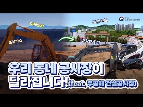 무공해 <strong>건설공사장</strong>, 우리동네 공사장이 달라집니다🚧