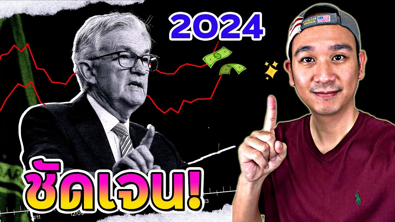 ชัดว่านี้ไม่มีอีกแล้ว!! สรุปแนวทาง FED ปี 2024 เรื่องอัตราดอกเบี้ยที่มีผลต่อตลาดหุ้น!!