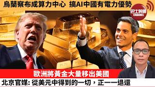 (附字幕) 盧永雄「巴士的點評」烏蘭察布成算力中心，搞AI中國有電力優勢。歐洲將黃金大量移出美國，北京官媒：從美元中得到的一切，正一一退還。   26年9月11日