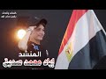 احنا احنا المصريين المنشد اياد محمد صديق 