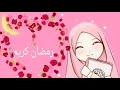 تصميمي على كم انمي على اغنية رمضان بمناسبة حلول شهر رمضان المبارك رمضان كريم 