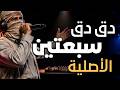 دق دق سبعتين                                  محمد الأهدل   أحمد المفلحي حالتي