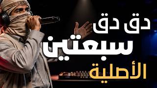 دق دق سبعتين                                  محمد الأهدل   أحمد المفلحي - اسمعها