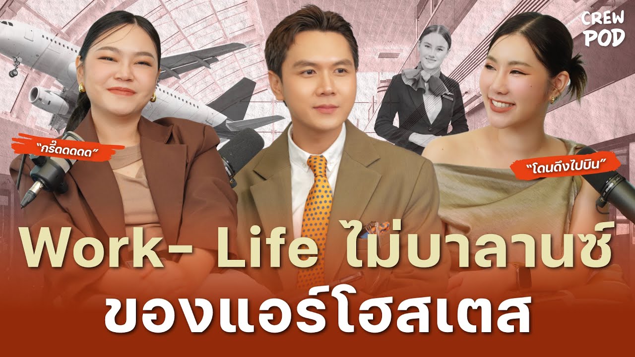 Work-life ไม่บาลานซ์ของแอร์โฮสเตส เมื่อต้องใช้ชีวิตแบบโดนดึงตัวไปบิน! | Crew Pod EP.48