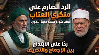 تفنيد التفسيرات المعاصرة لسورة عبس: هل يعلو رأي #علي_جمعة و#يسري_جبر على الإمام الطبري والقرطبي الخ؟
