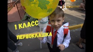 ВЛОГ: 1 класс, первая линейка, здравствуй школа, первые впечатления ребёнка ВЛОГ: 1 класс, первая линейка, здравствуй школа, первые впечатления ребёнка
