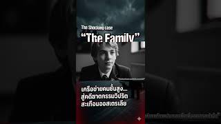 The Shocking case Ep 5 [4/4] : "The Family" เครือข่ายคนชั้นสูง สู่คดีฆาตกรรมวิปริตสะเทือนออสเตรเลีย