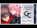 (Thai Version) My Dearest - Supercell 【Guilty Crown】┃ FAHPAH ⚡