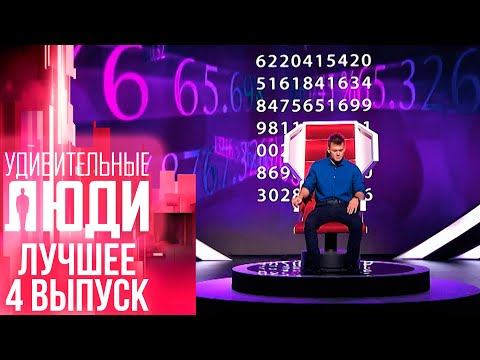 Удивительные Люди - Лучшее - 4 Выпуск