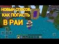 НОВЫЙ СПОСОБ Как Попасть/Сделать Портал в Рай Minecraft Pocket Edition