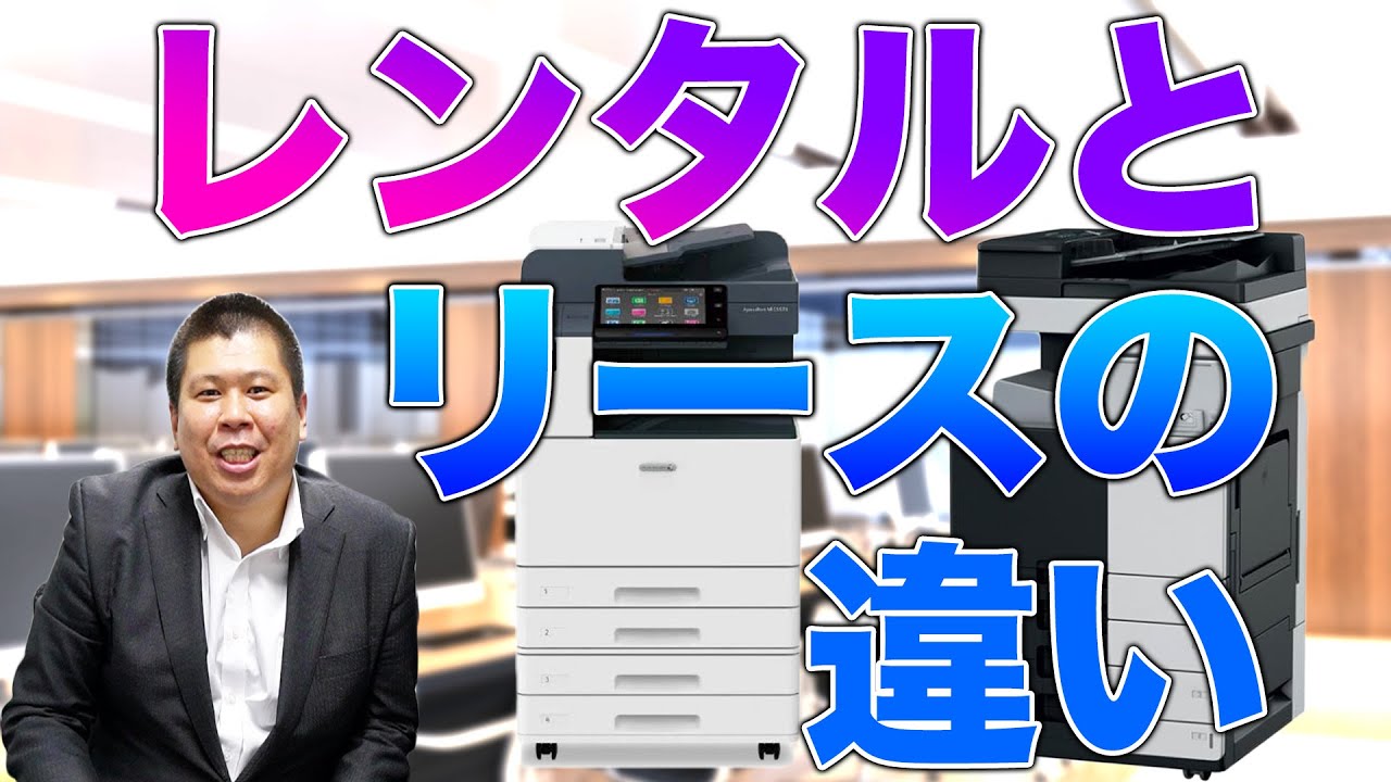 【2分で分かる】コピー機レンタルとリースの違い【オススメは !】 - YouTube