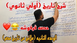 شرح تاريخ أولي ثانوي (ملامح من تاريخ مصر) ترم 1 ….حصه كلها هزار 😂❤️