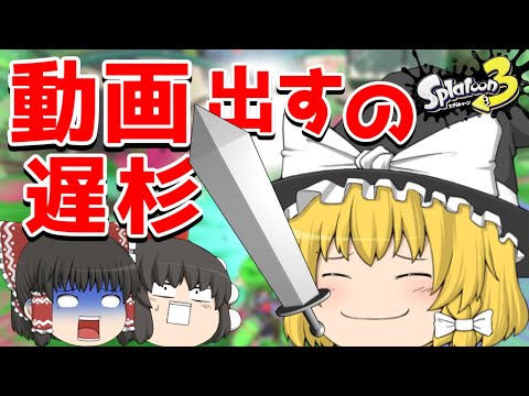 スプラトゥーン3がついに発売されたので楽しく遊ぶよ！！【ゆっくり実況】