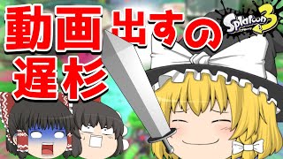 スプラトゥーン3がついに発売されたので楽しく遊ぶよ！！【ゆっくり実況】