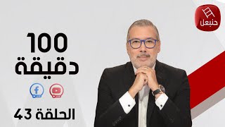 الحلقة 43 الجزء الأول | برنامج 